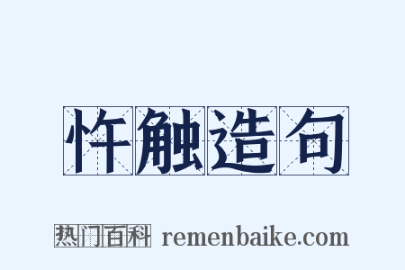 忤触造句是什么意思的图片